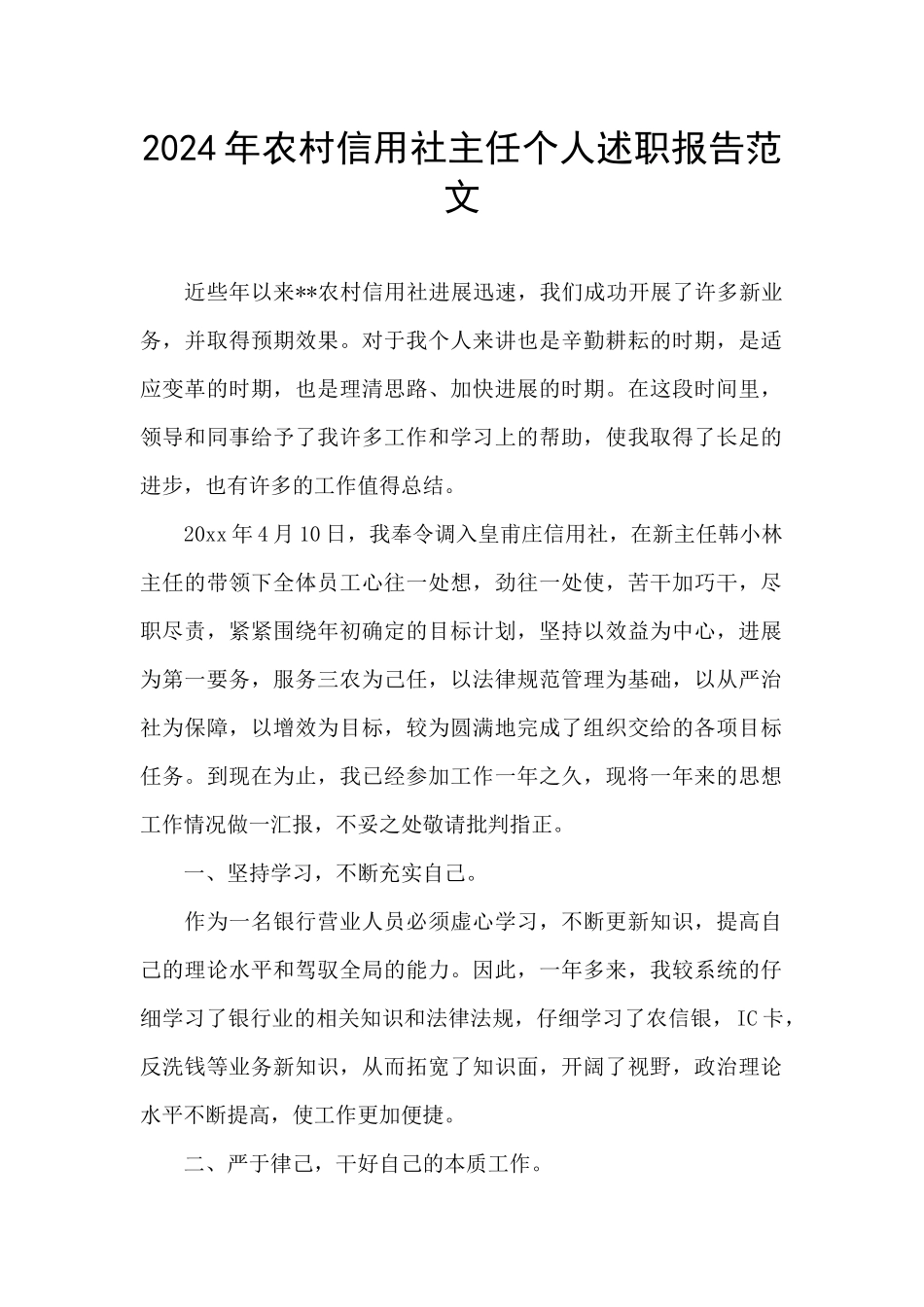 2024年农村信用社主任个人述职报告范文_第1页