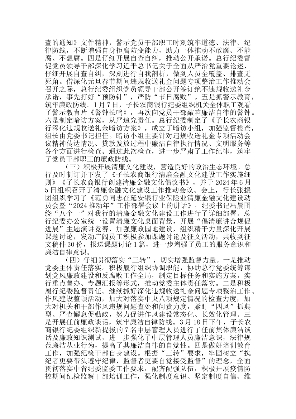 2024年农商行党风廉政工作总结_第2页