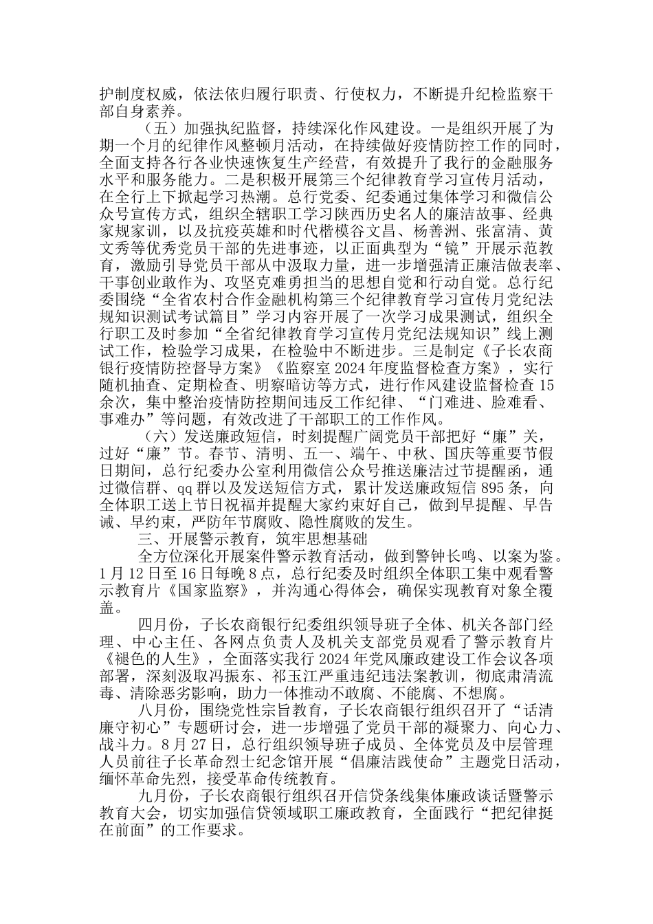 2024年农商行党风廉政工作总结_第3页