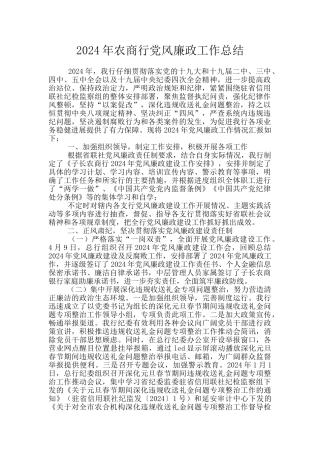 2024年农商行党风廉政工作总结