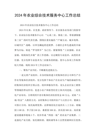 2024年农业综合技术服务中心工作总结