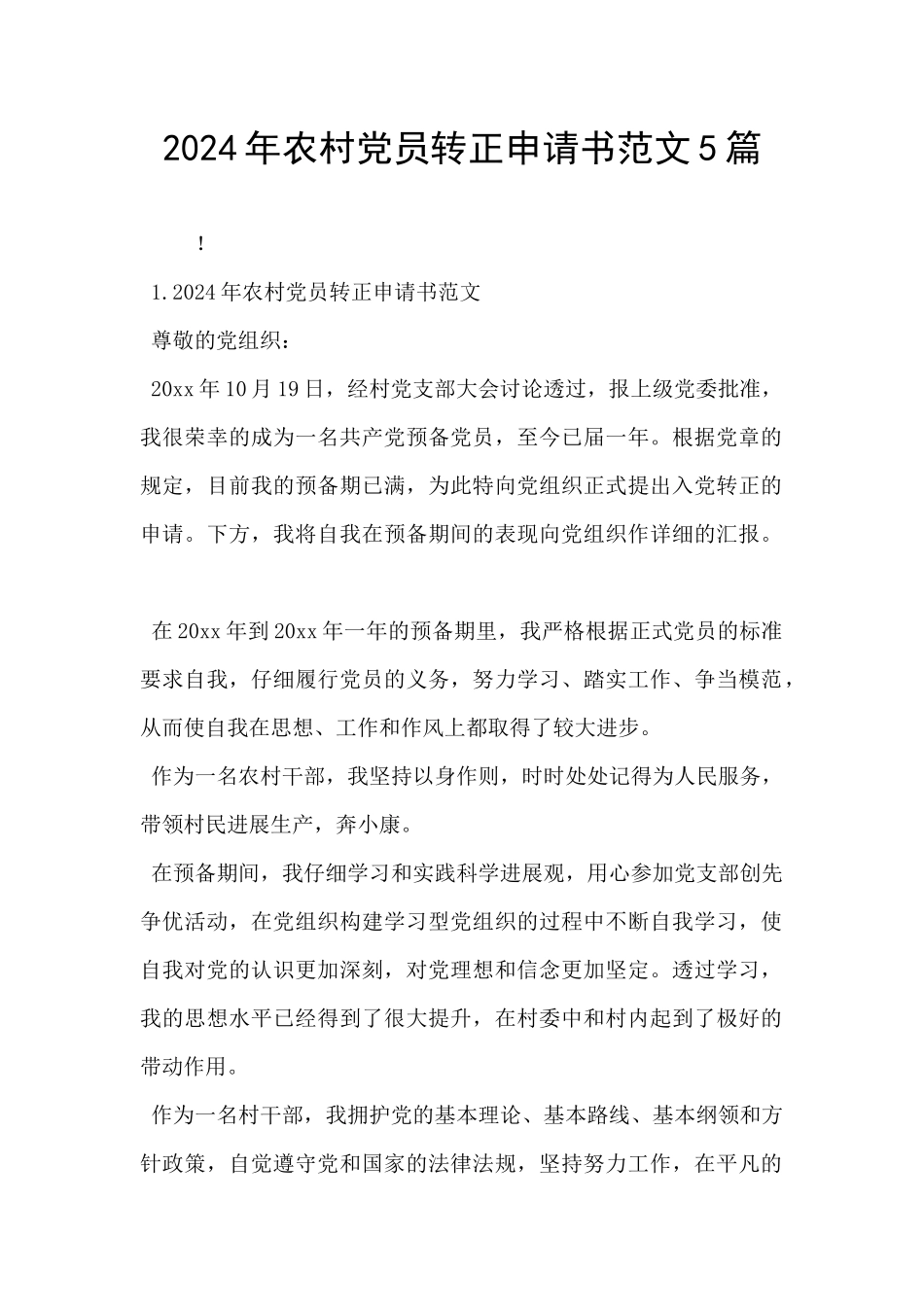 2024年农村党员转正申请书范文5篇_第1页