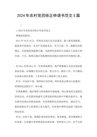 2024年农村党员转正申请书范文5篇