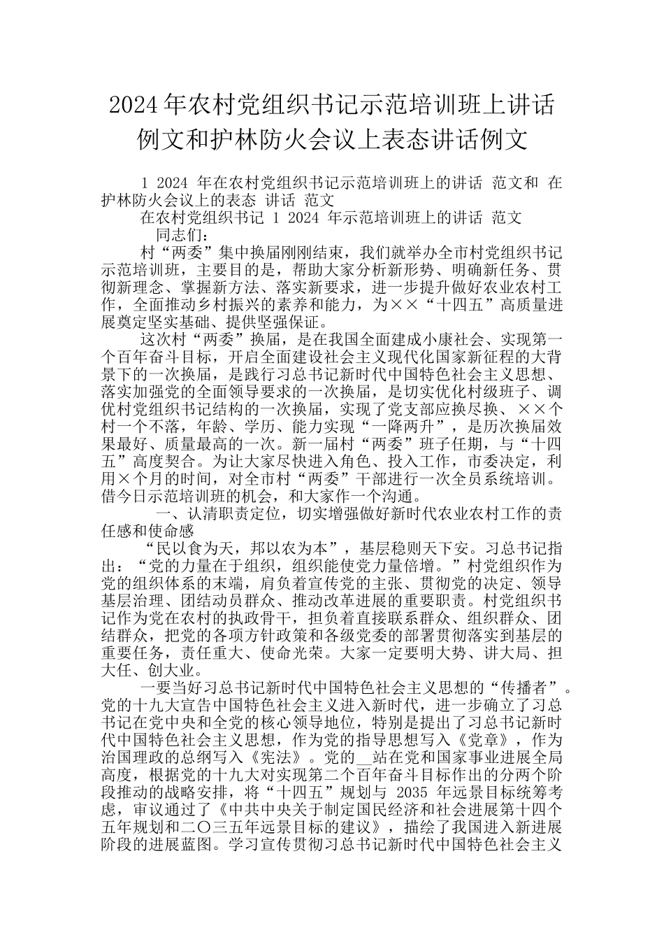 2024年农村党组织书记示范培训班上讲话例文和护林防火会议上表态讲话例文_第1页
