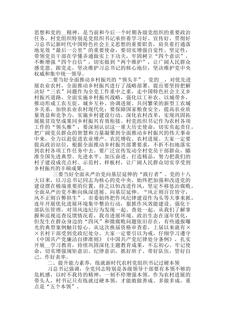 2024年农村党组织书记示范培训班上讲话例文和护林防火会议上表态讲话例文_第2页