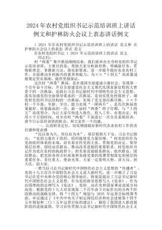 2024年农村党组织书记示范培训班上讲话例文和护林防火会议上表态讲话例文