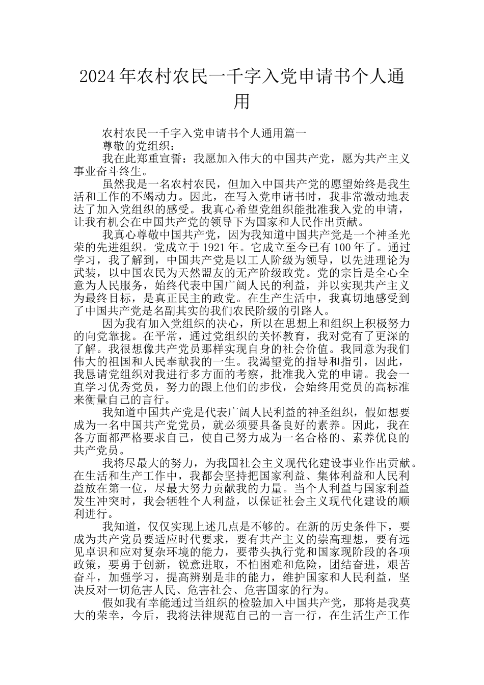 2024年农村农民一千字入党申请书个人通用_第1页