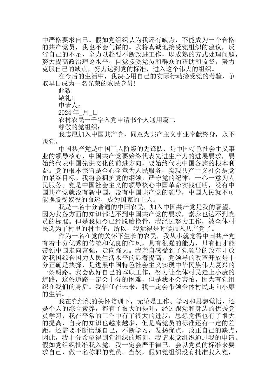 2024年农村农民一千字入党申请书个人通用_第2页