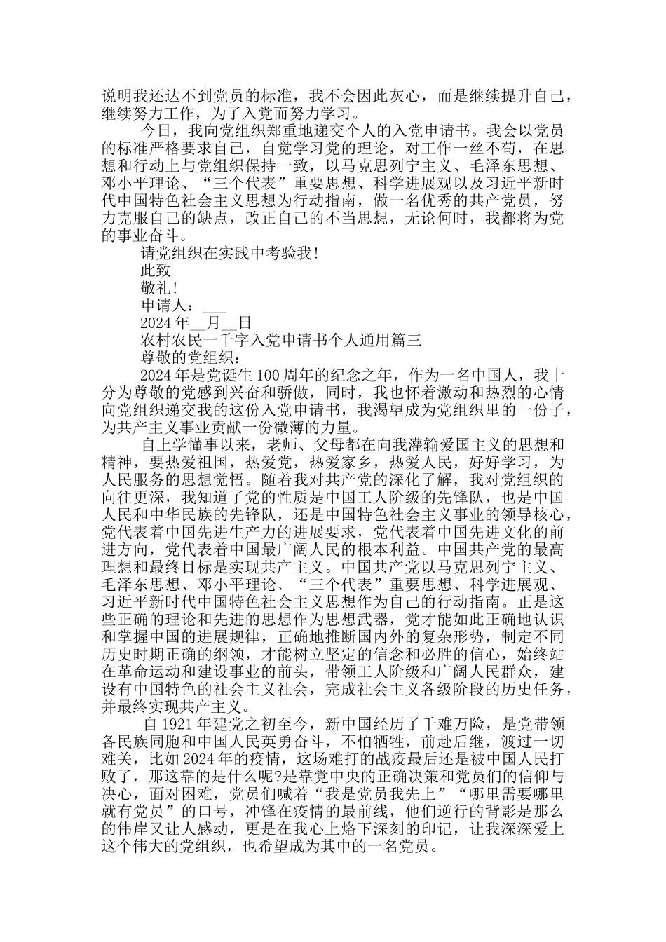 2024年农村农民一千字入党申请书个人通用_第3页