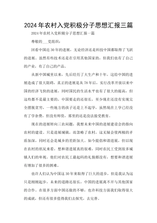 2024年农村入党积极分子思想汇报三篇