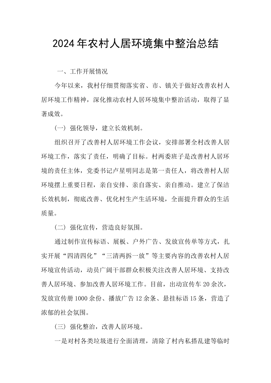 2024年农村人居环境集中整治总结_第1页
