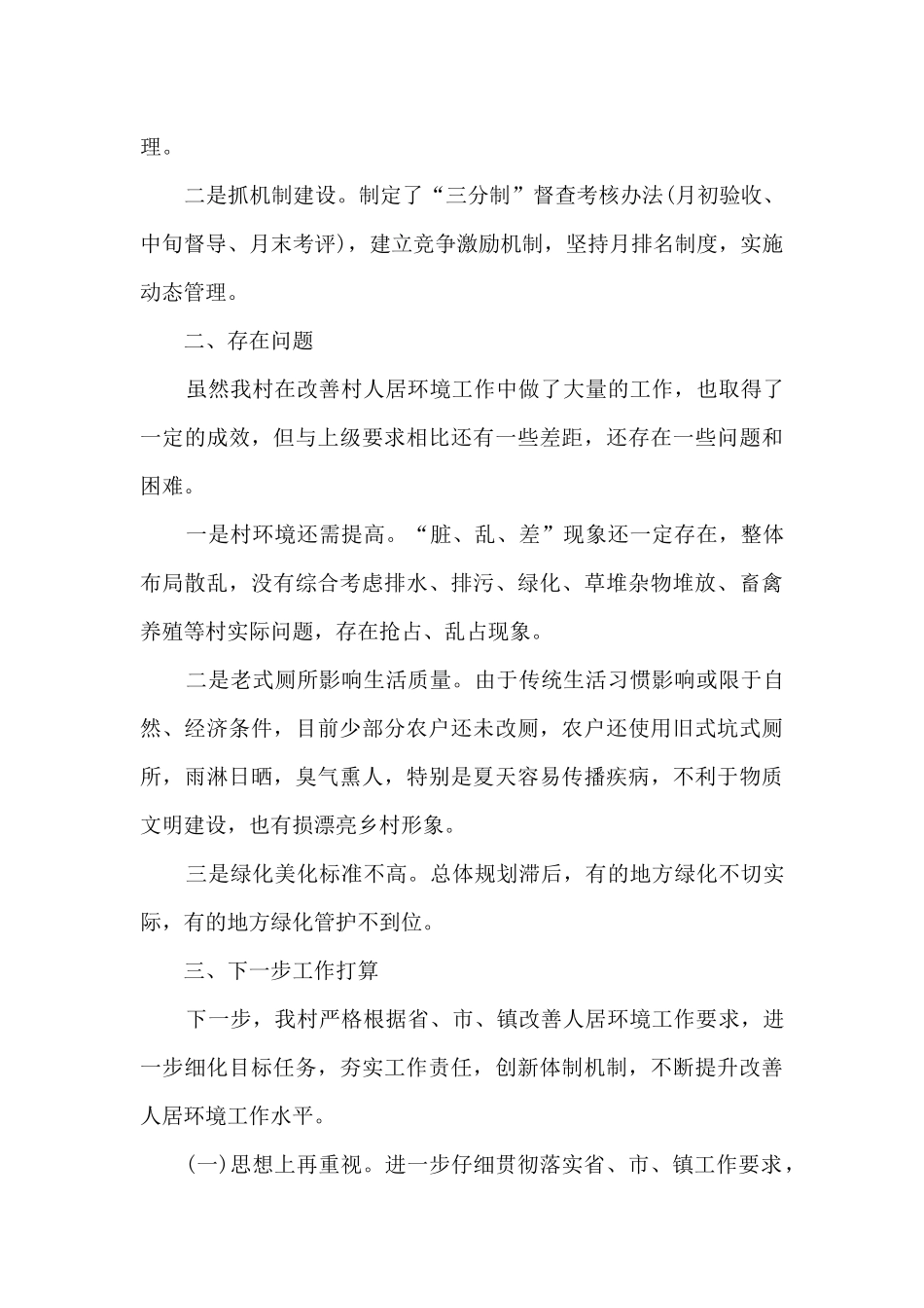 2024年农村人居环境集中整治总结_第3页