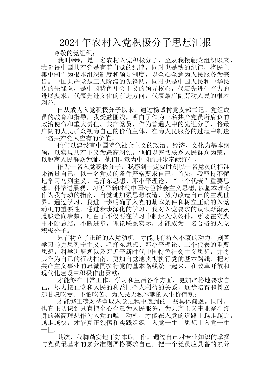 2024年农村入党积极分子思想汇报_第1页