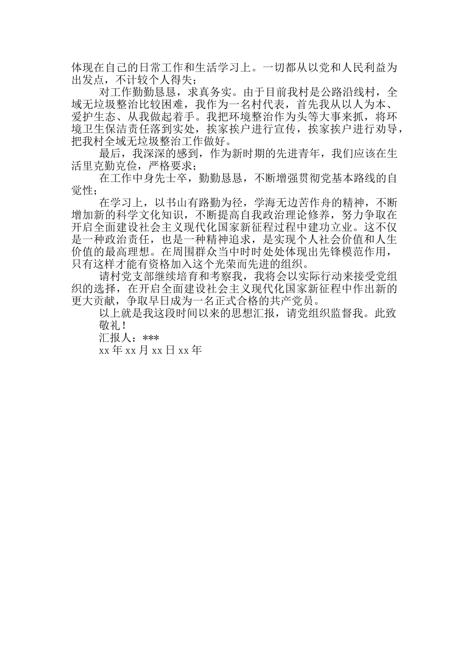 2024年农村入党积极分子思想汇报_第2页