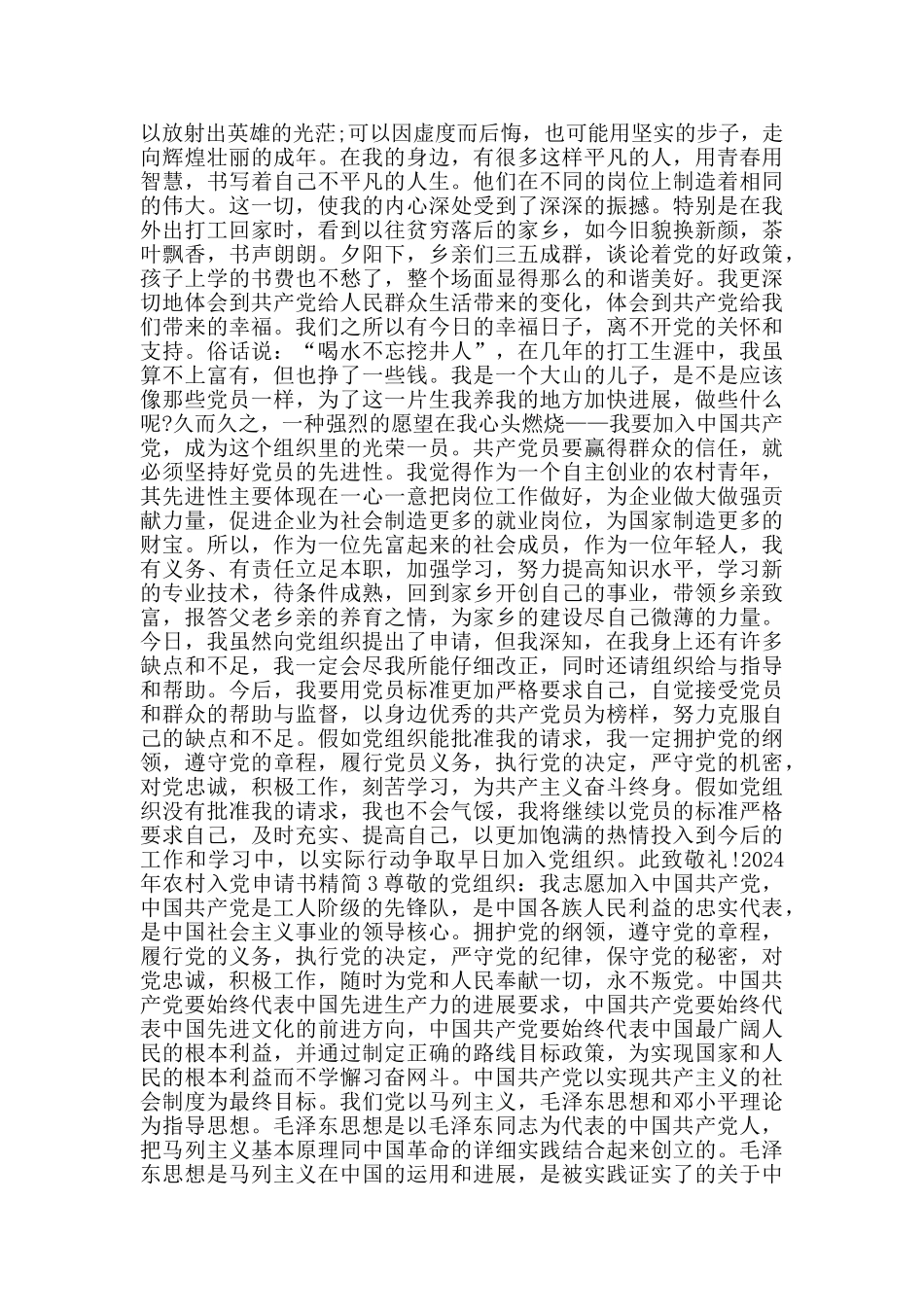 2024年农村入党申请书精简_第2页