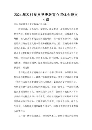 2024年农村党员党史教育心得体会范文4篇
