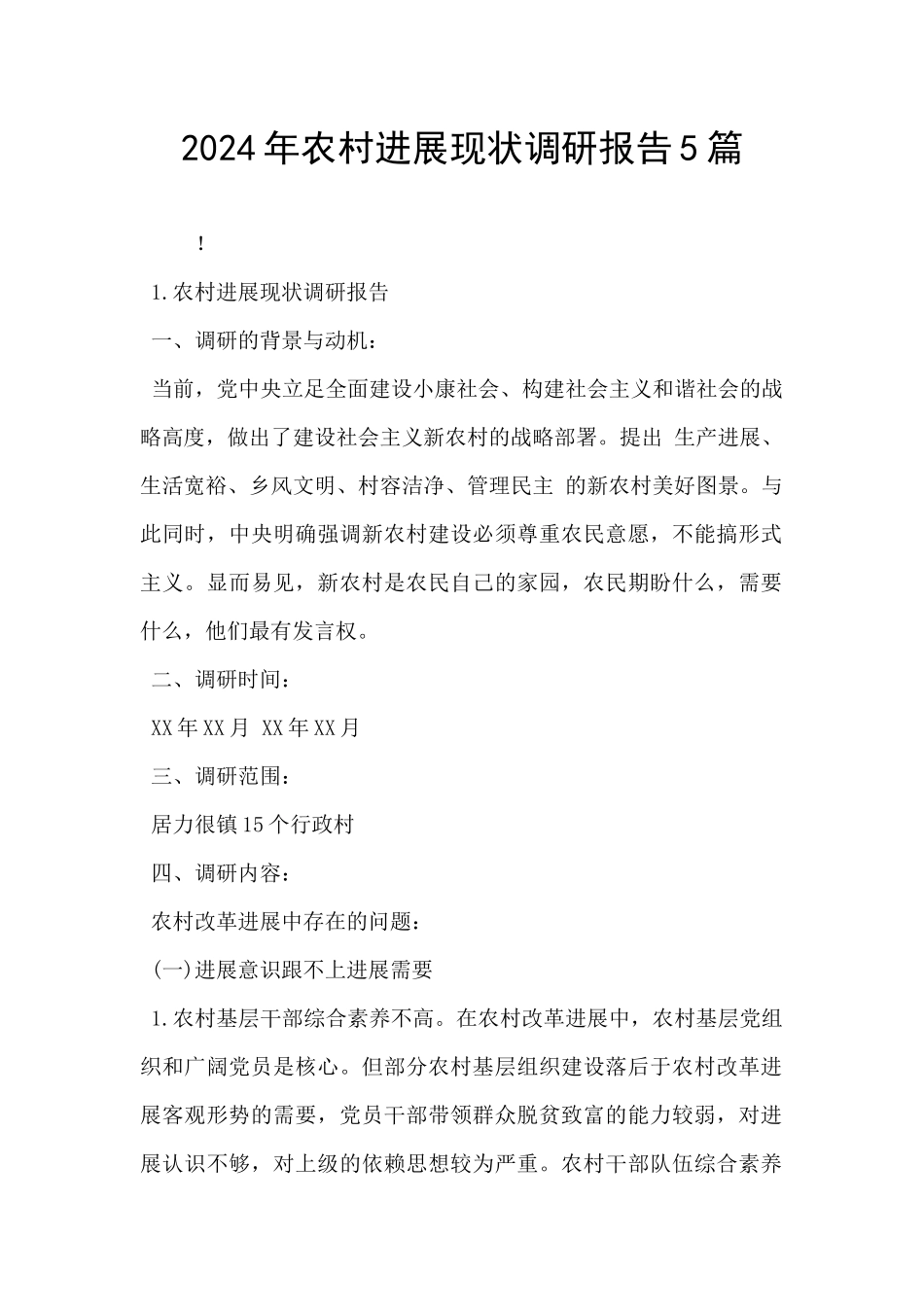 2024年农村发展现状调研报告5篇_第1页