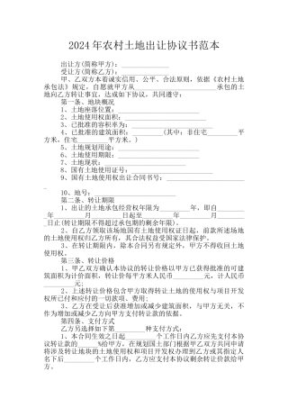 2024年农村土地出让协议书范本