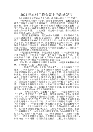 2024年农村工作会议上的交流发言