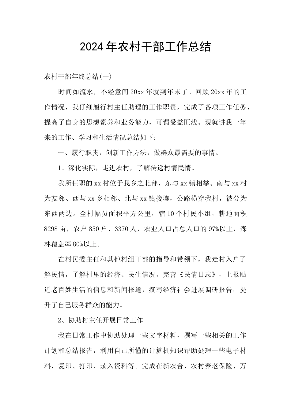 2024年农村干部工作总结_第1页