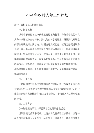 2024年农村支部工作计划