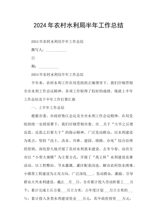 2024年农村水利局半年工作总结