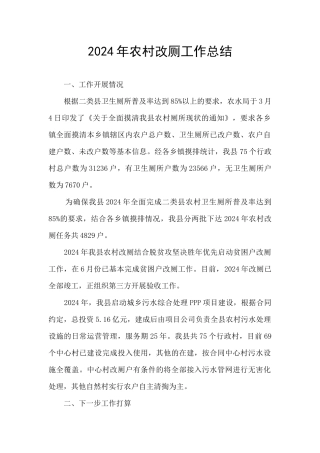 2024年农村改厕工作总结