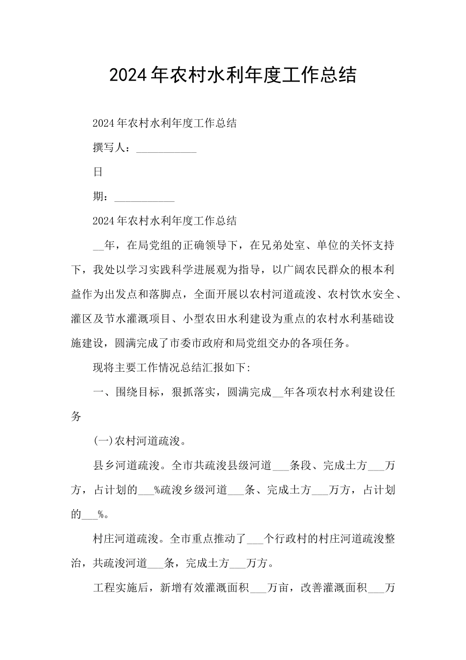 2024年农村水利年度工作总结_第1页
