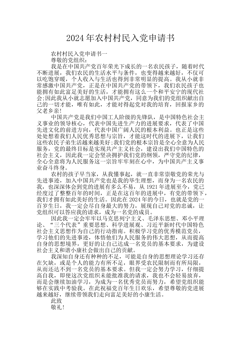 2024年农村村民入党申请书_第1页