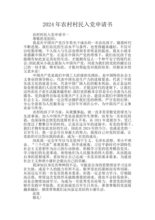 2024年农村村民入党申请书
