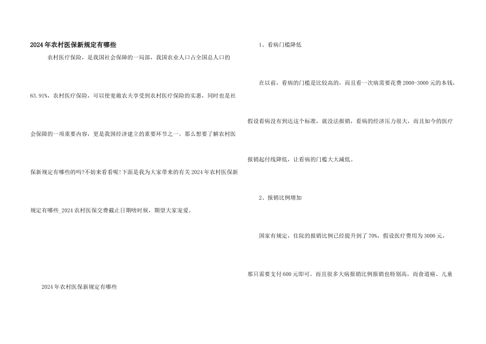 2024年农村医保新规定有哪些_第1页