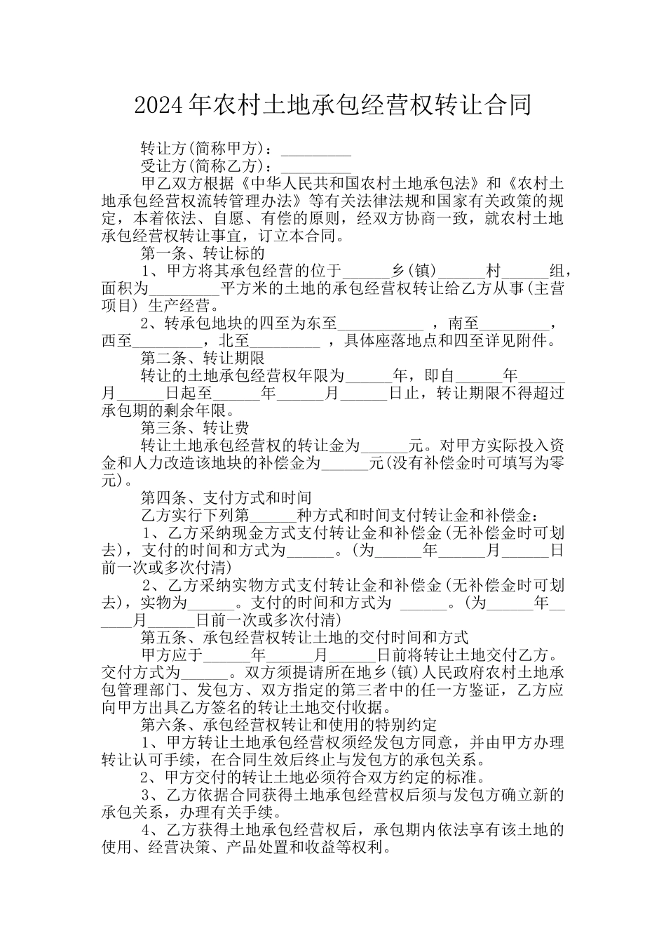 2024年农村土地承包经营权转让合同_第1页