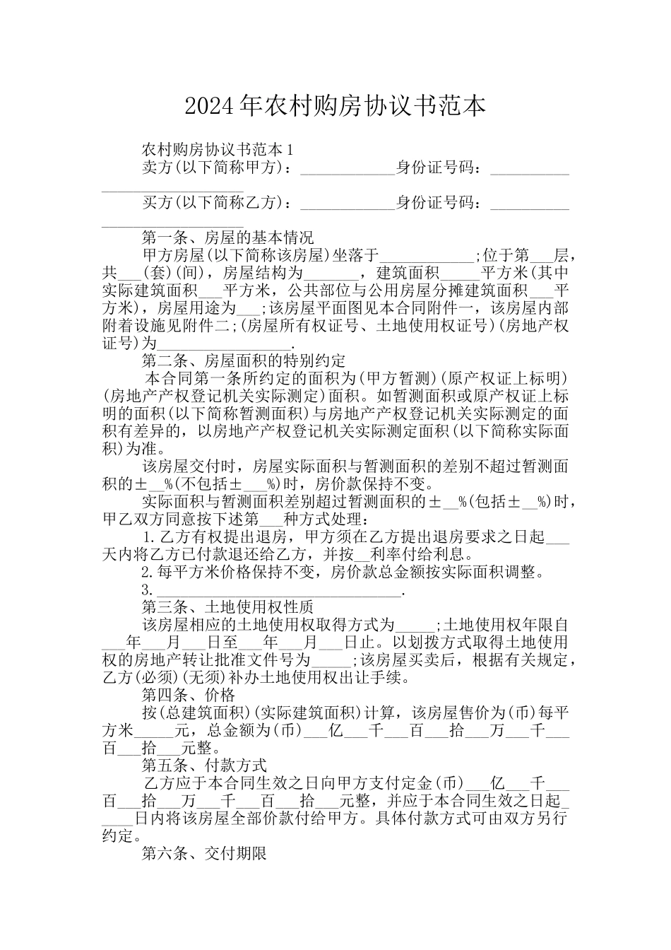 2024年农村购房协议书范本_第1页