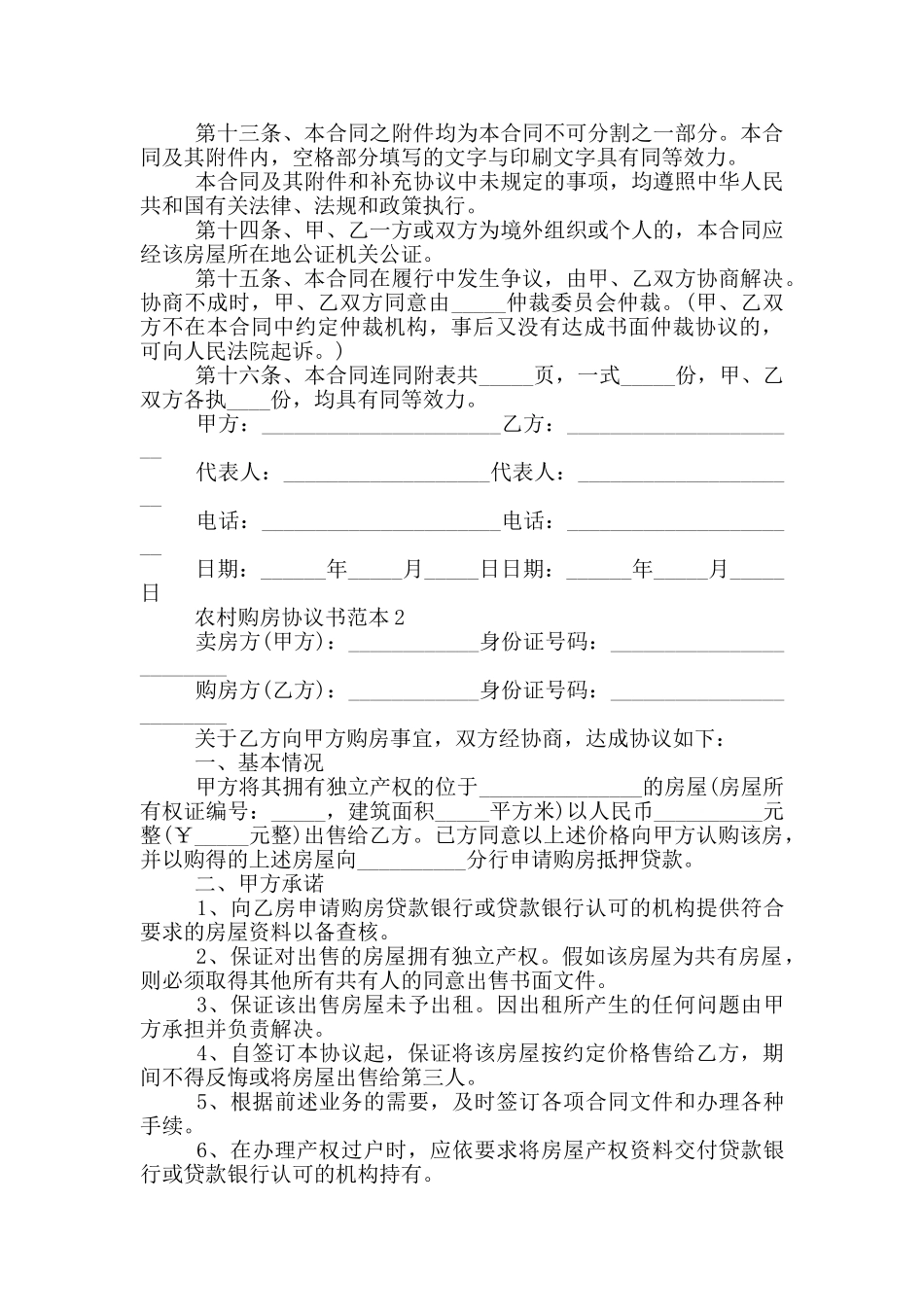 2024年农村购房协议书范本_第3页