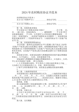 2024年农村购房协议书范本