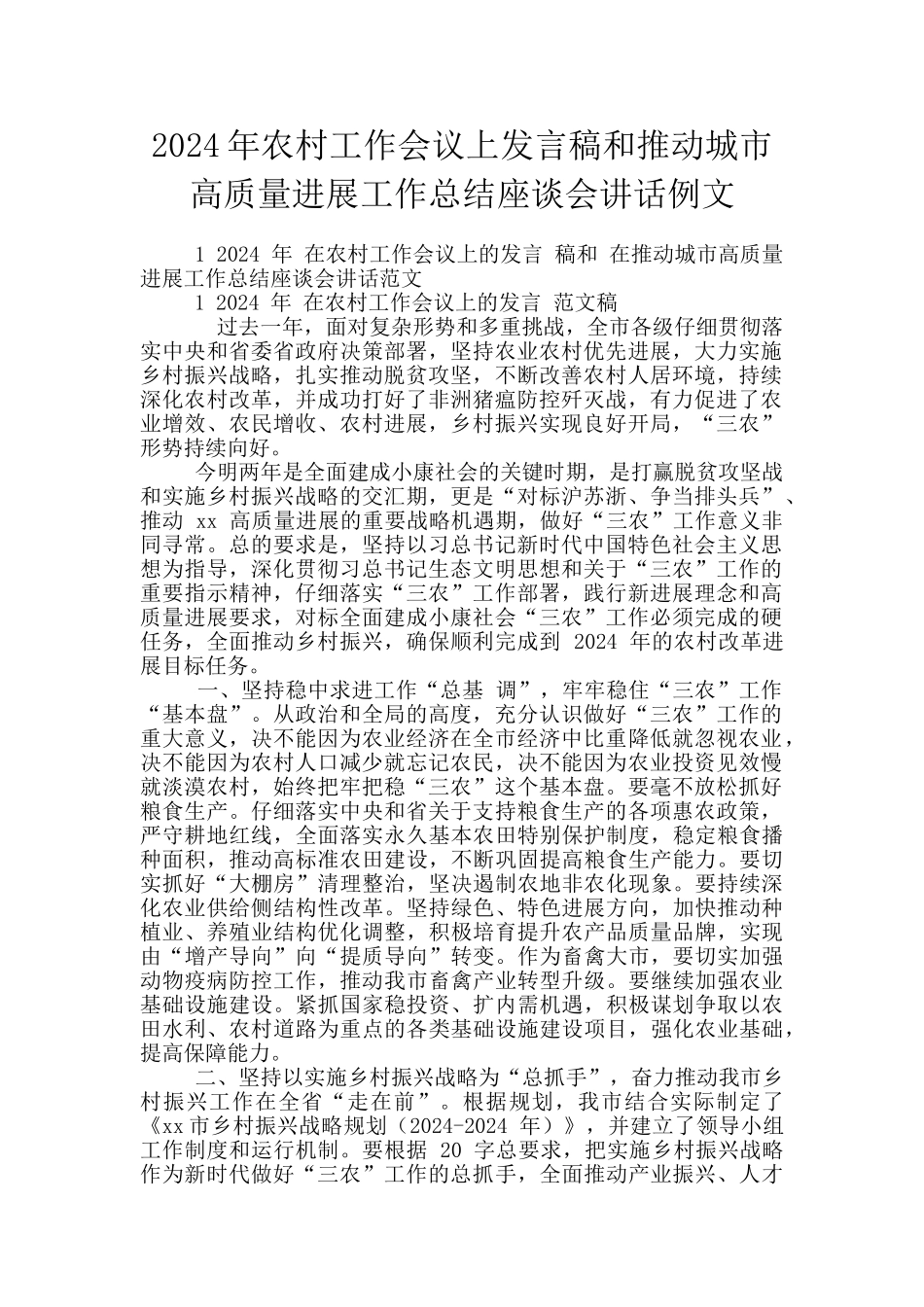 2024年农村工作会议上发言稿和推进城市高质量发展工作总结座谈会讲话例文_第1页