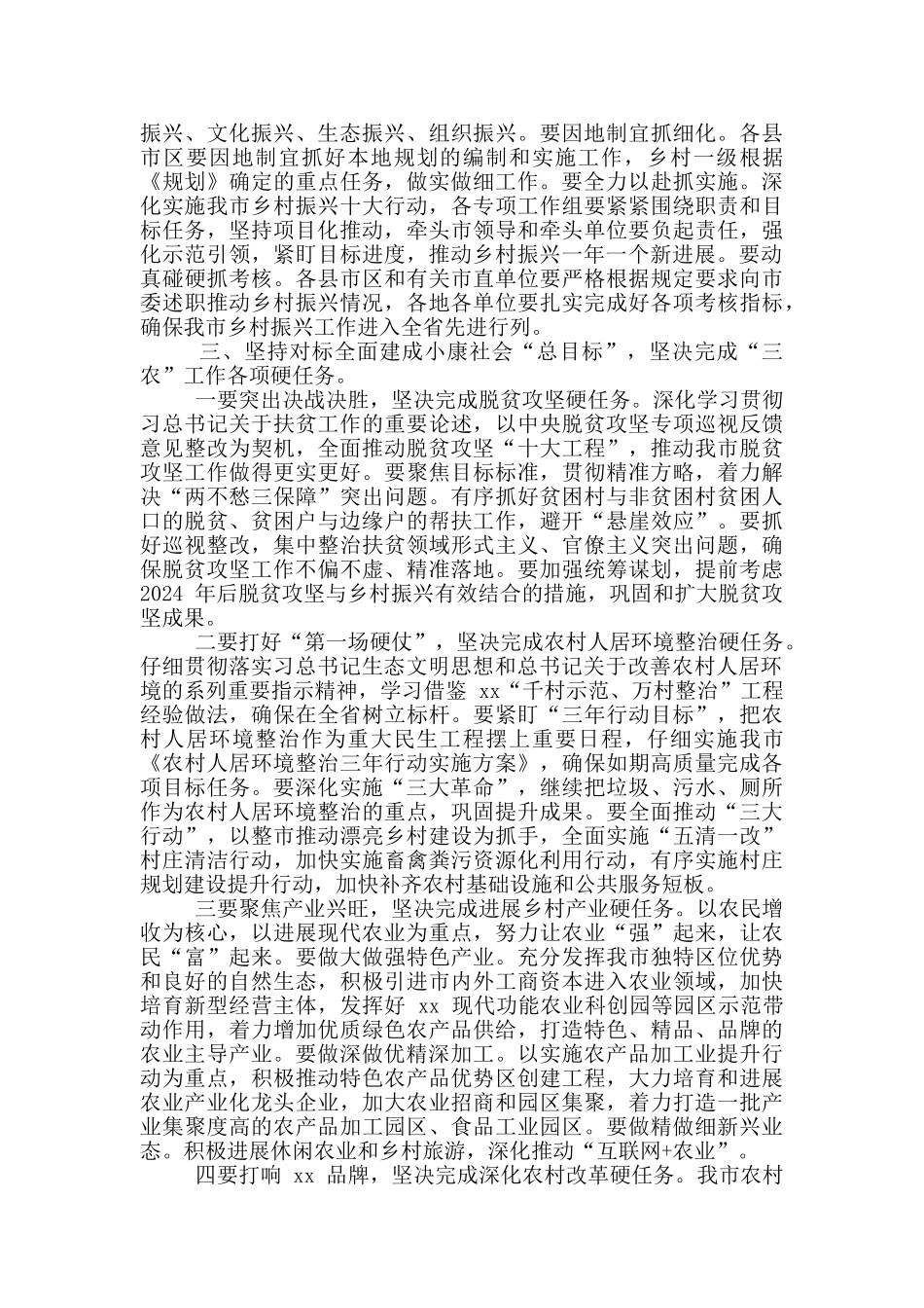 2024年农村工作会议上发言稿和推进城市高质量发展工作总结座谈会讲话例文_第2页