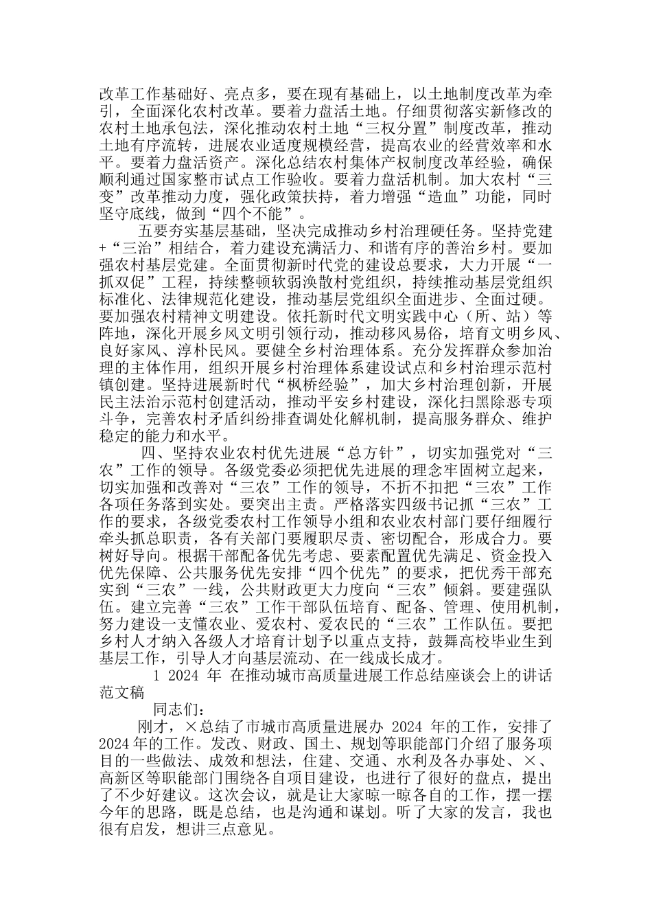 2024年农村工作会议上发言稿和推进城市高质量发展工作总结座谈会讲话例文_第3页