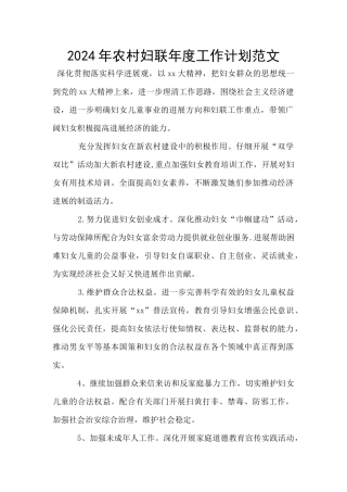 2024年农村妇联年度工作计划范文