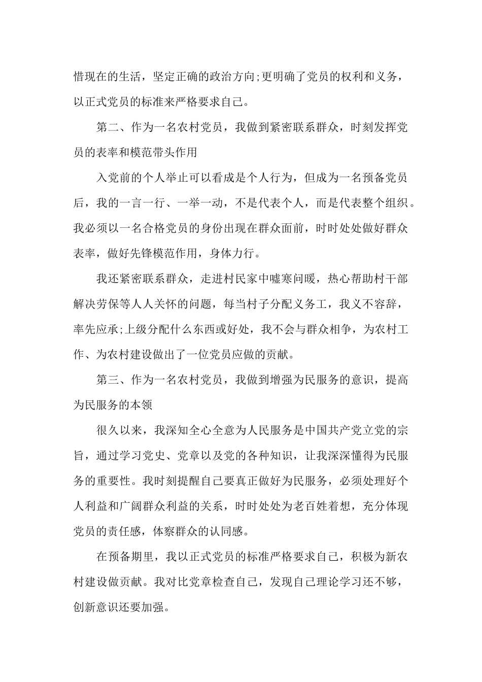 2024年农村预备党员转正申请书范文一篇_第2页