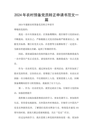 2024年农村预备党员转正申请书范文一篇