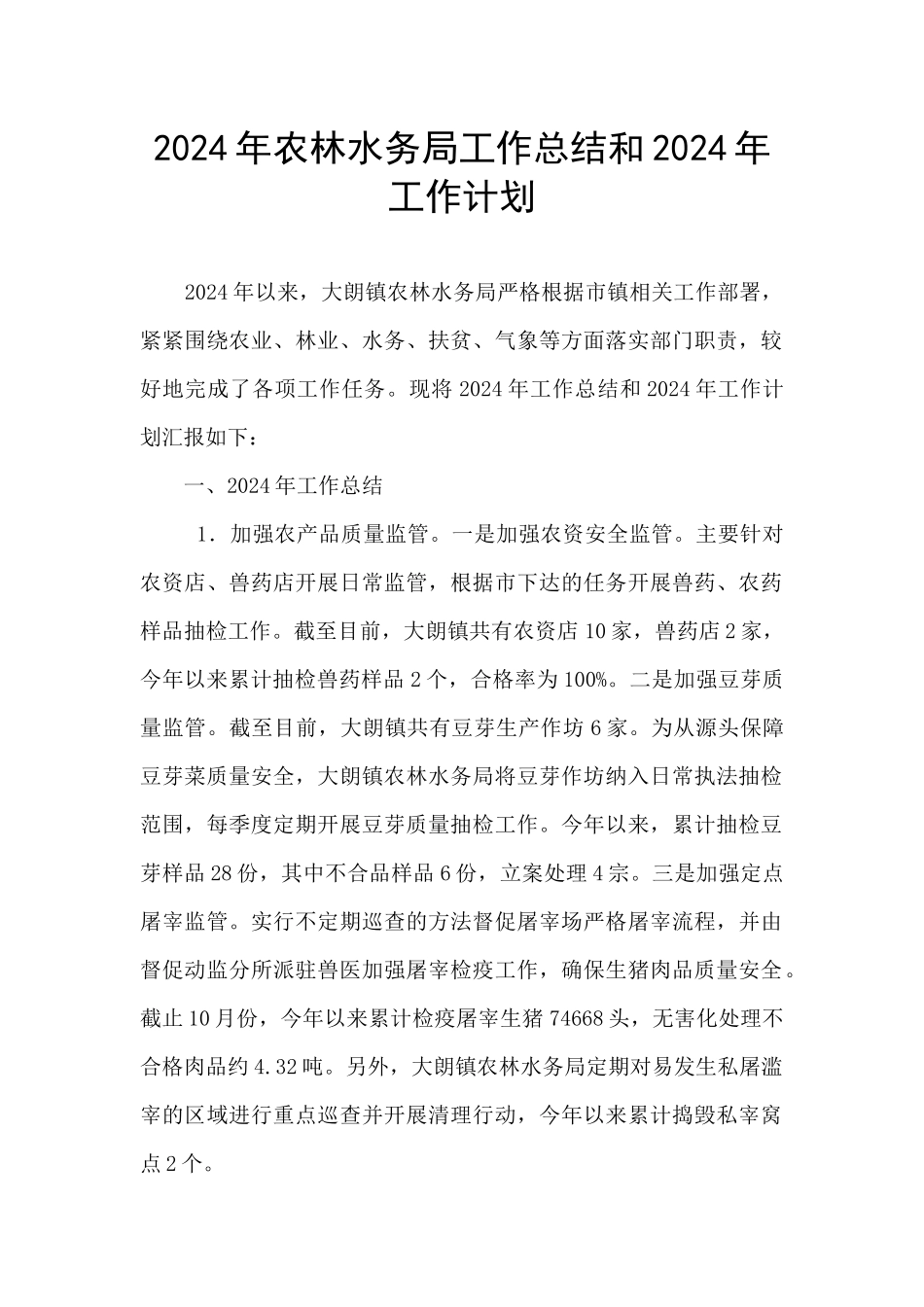 2024年农林水务局工作总结和2024年工作计划_第1页
