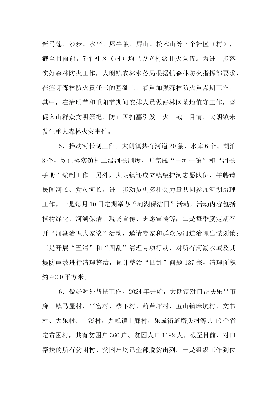 2024年农林水务局工作总结和2024年工作计划_第3页