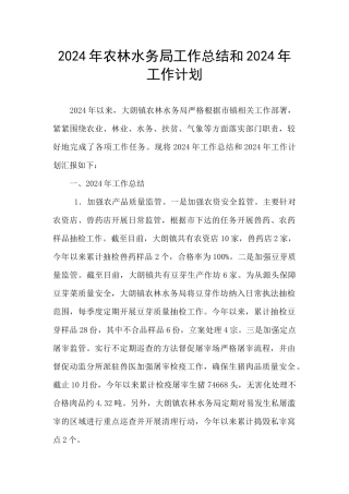 2024年农林水务局工作总结和2024年工作计划