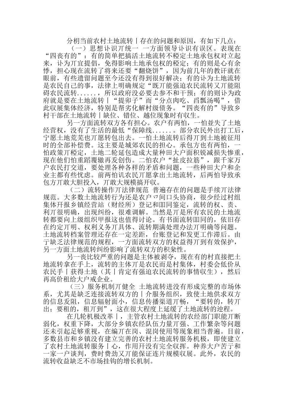 2024年农村土地流转情况调研报告例文_第3页