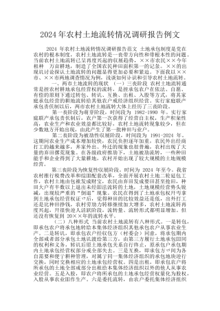 2024年农村土地流转情况调研报告例文