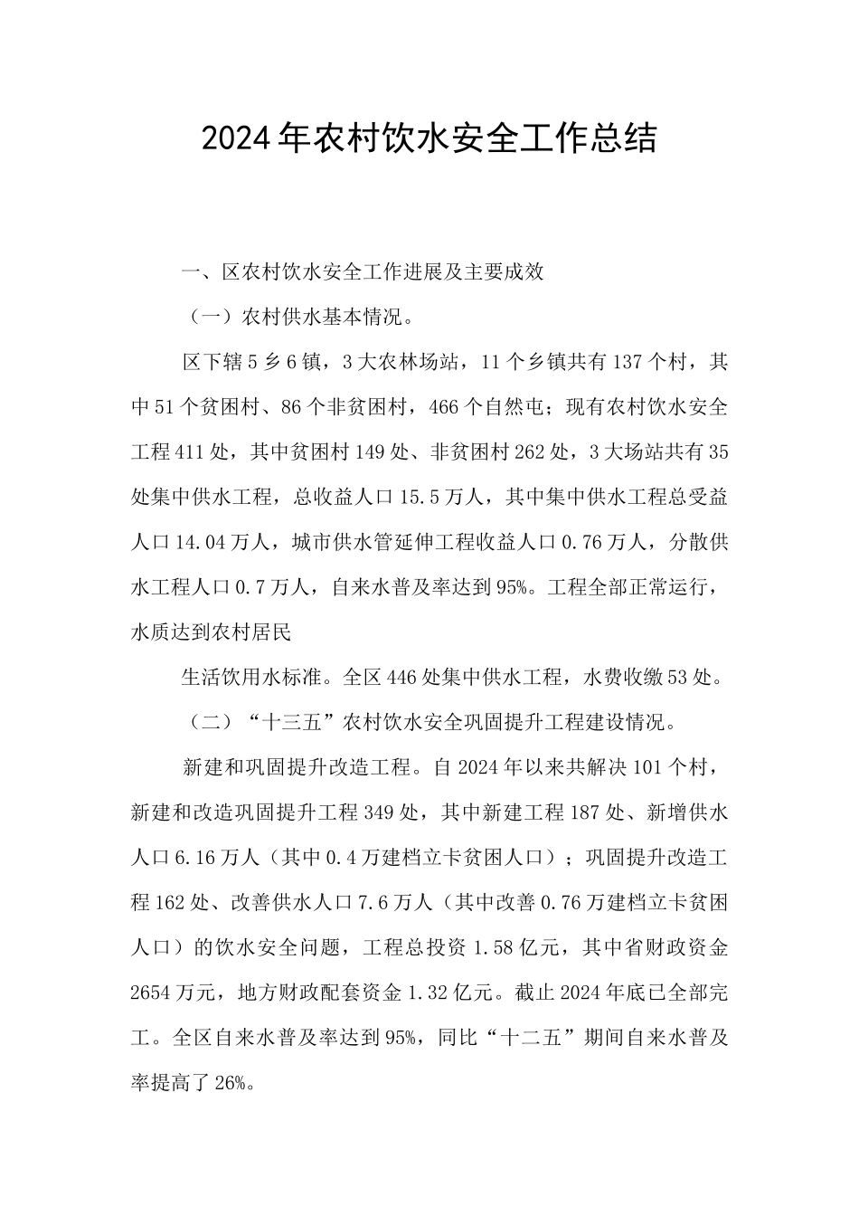 2024年农村饮水安全工作总结_第1页