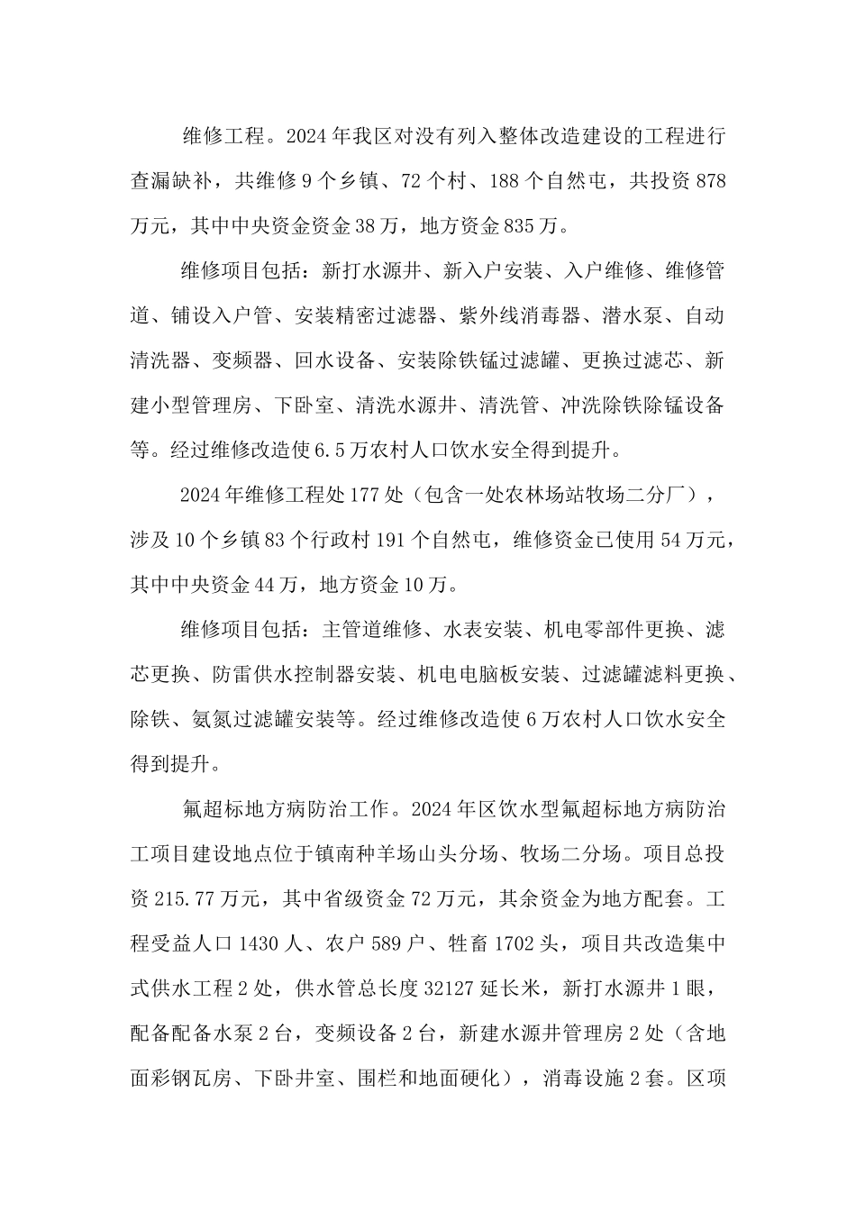 2024年农村饮水安全工作总结_第2页