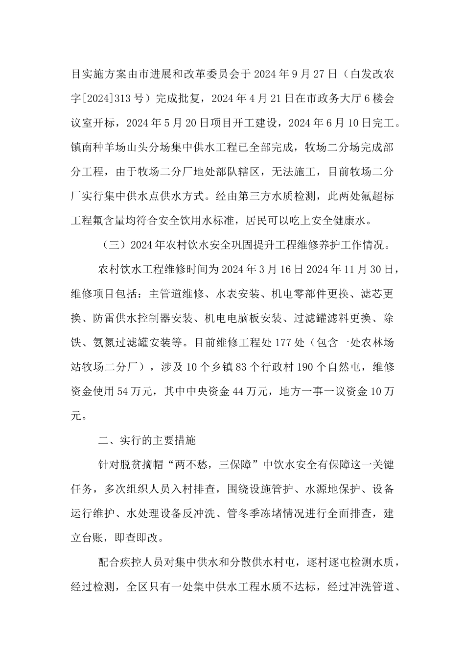 2024年农村饮水安全工作总结_第3页