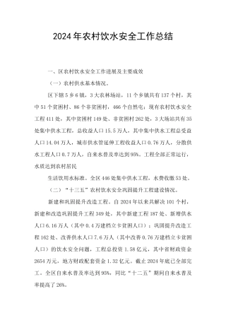 2024年农村饮水安全工作总结